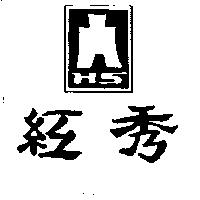 紅秀及圖 H5