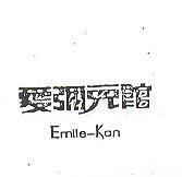 愛彌兒館 EMILE – KAN