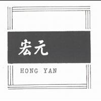 宏元及圖 HONG YAN