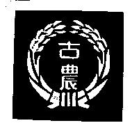 古農及圖