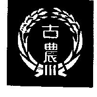 古農及圖