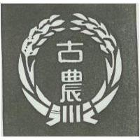 古農及圖