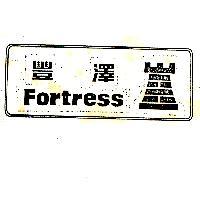 豐澤及圖 FORTRESS