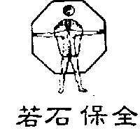 若石保全及圖