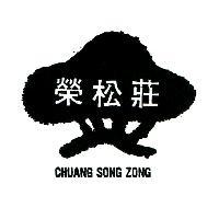 莊松榮及圖 CHUANG SONG ZONG