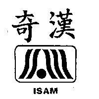奇漢及圖 ISAM