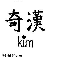 奇漢及 KIM