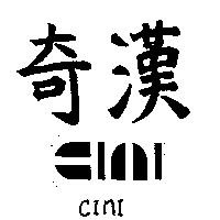 奇漢及圖 CINI