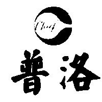 普洛及圖 CHIEF