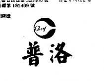 普洛及圖 CHIEF