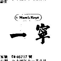 一寧 MOM ’ S KEYS