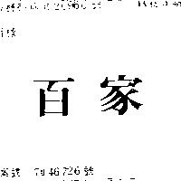 百家