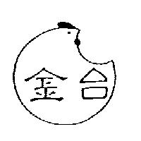 金台及圖