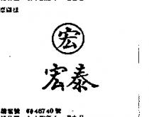 宏泰及宏