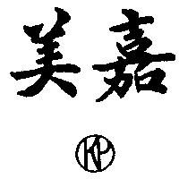 美嘉及圖