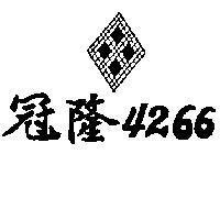 冠隆及圖 4266