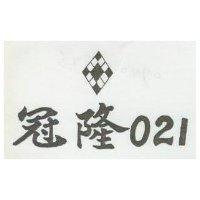 冠隆及圖 021