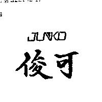 俊可 JUNKO