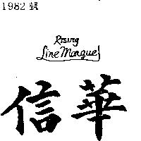 信華 RISING LINE MARGUE