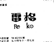 雷格 RE KO