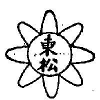 東松及圖
