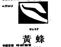 黃蜂及圖 WASP