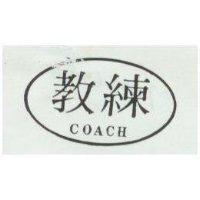 教練及圖 COACH