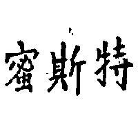 蜜斯特