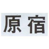 原宿