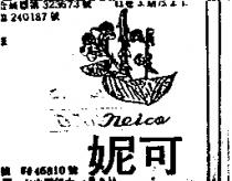 妮可及圖 NEICO