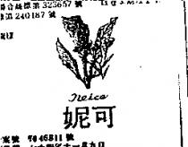 妮可及圖 NEICO