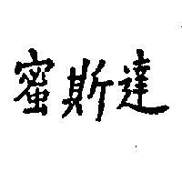 蜜斯達