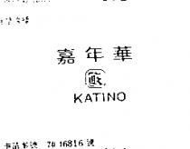 嘉年華及圖 KATINO