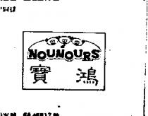 寶鴻 NOUNOURS