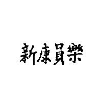 新康員樂