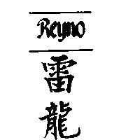 雷龍及圖 REYNO