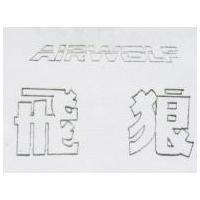 飛狼 AIRWOLF