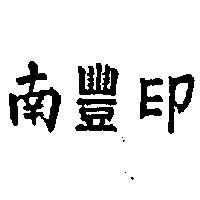 南豐印