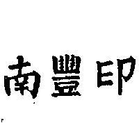 南豐印