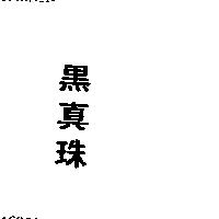 黑真珠