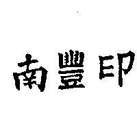 南豐印