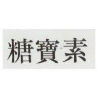 糖寶素