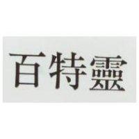 百特靈