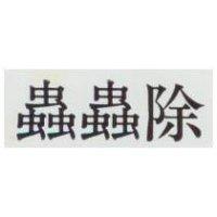 蟲蟲除
