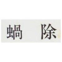 蝸除