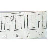 健康生活