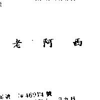 老阿西