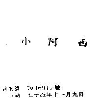 小阿西