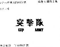 突擊隊 ESP ARMY