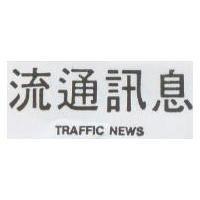 流通訊息 TRAFFIC NEWS